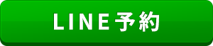 LINE予約